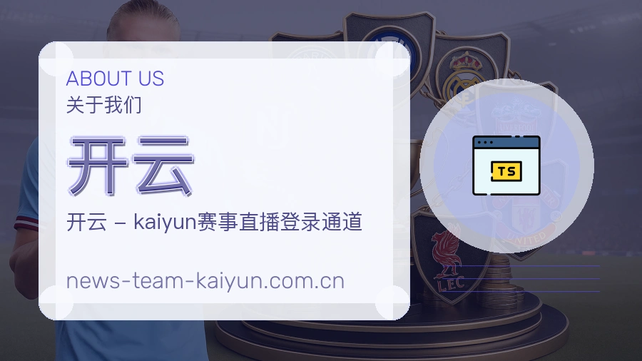 开云 关于我们 体育赛事服务团队