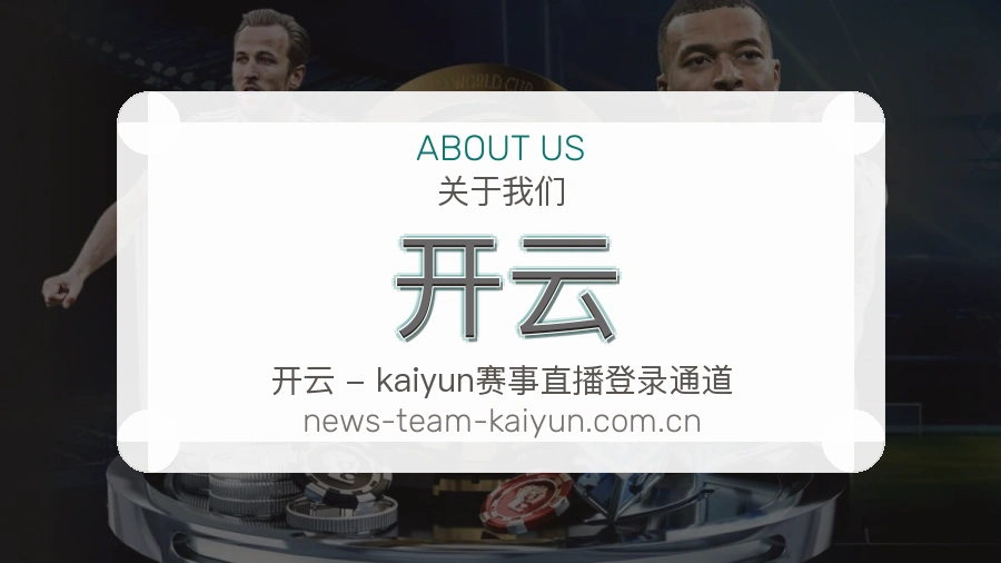 开云关于我们